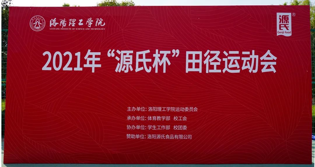 “吕氏贵宾会杯”洛阳理工学院2021春季田径运动会***举行
